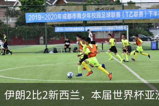 伊朗2比2新西兰，本届世界杯亚洲球队保持不败