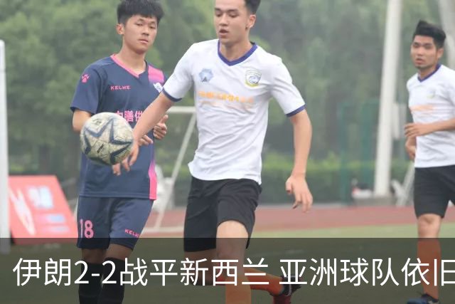 伊朗2-2战平新西兰 亚洲球队依旧保持不败
