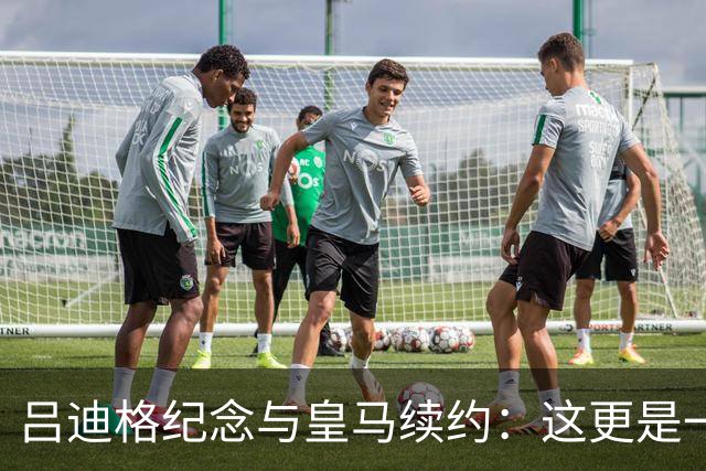 吕迪格纪念与皇马续约：这更是一份承诺，我要与队友携手扭转局面