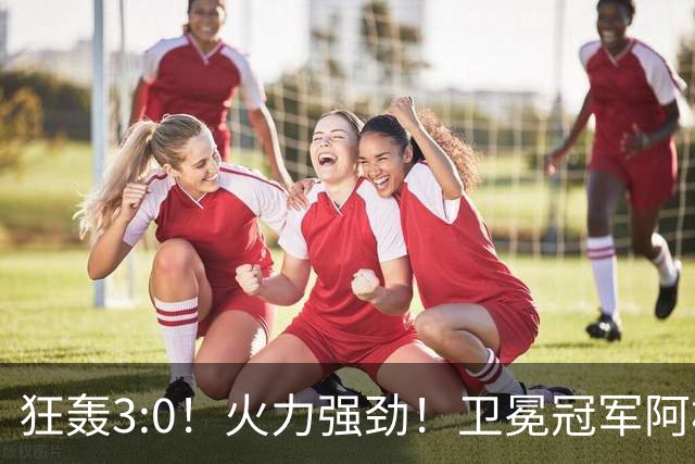 狂轰3:0！火力强劲！卫冕冠军阿根廷打出统治力，梅西再夺世界杯？