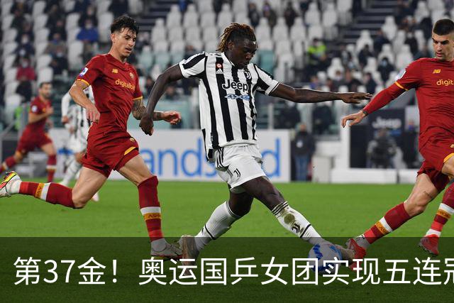 第37金！奥运国乒女团实现五连冠 中国夏奥300金