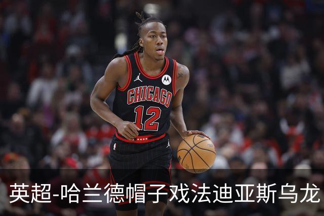 英超-哈兰德帽子戏法迪亚斯乌龙 曼城3-1西汉姆