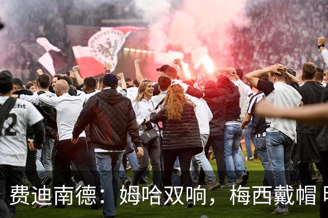 费迪南德：姆哈双响，梅西戴帽 明天C罗登场，会带来怎样的表现？