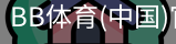 BB体育
